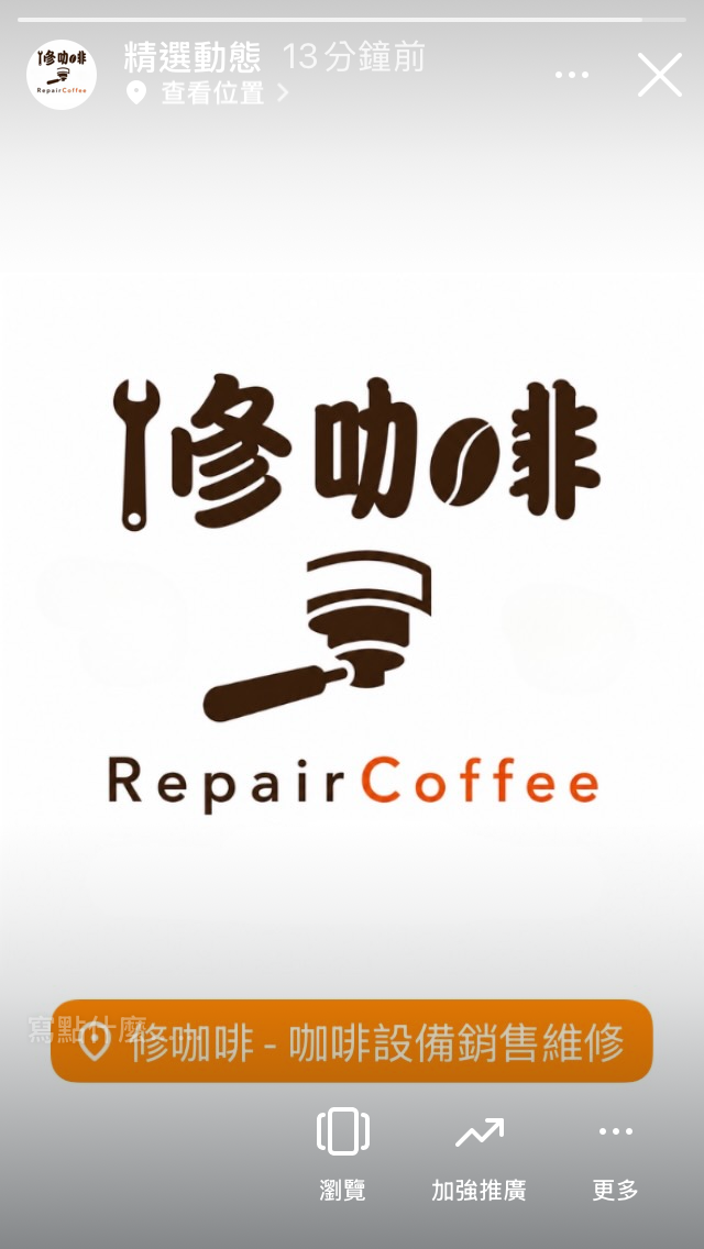 修咖啡 RepairCoffee